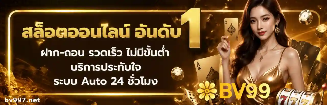 bv997 ออโต้
